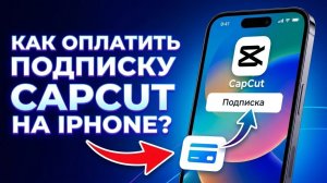 КАК ОПЛАТИТЬ ПОДПИСКУ CAPCUT НА АЙФОН??