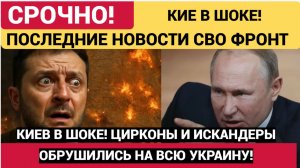 КИЕВ ГОРИТ! Россия нанесла самый сильный удар по Киеву за время СВО