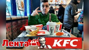 KFC в Ленте Снова кушаем |ДЖАНК ФУД|
