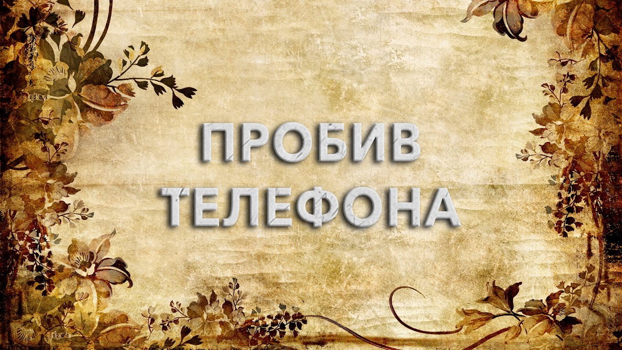Пробив Телефона и поиск информации по номеру Телефона смотреть онлайн