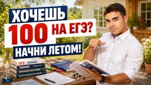 Что делать летом, чтобы сдать ЕГЭ 2027 по химии на 100?