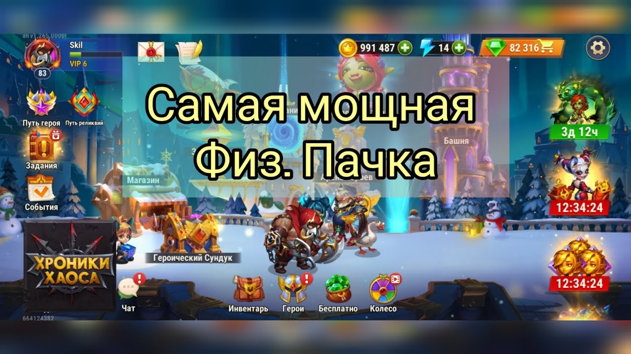 Хочешь побеждать? Самая мощная Физ. Пачка рвет Арены. Войну гильдии. Хроники Хаоса #gaming #herowars