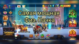 Хочешь побеждать? Самая мощная Физ. Пачка рвет Арены. Войну гильдии. Хроники Хаоса #gaming #herowars