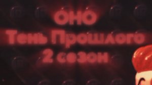 ОНО: Тень Прошлого. 2 сезон. Тизер «ьчон Утэ мëвижереп ыМ».