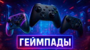 ТОП-5 ГЕЙМПАДОВ с AliExpress 2025 🎮 Лучшие игровые контроллеры для ПК, Xbox и смартфонов