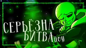 | 🟢СЕРЬЁЗНА БИТВА, ЙОУ!🎩 | ORIGINAL BY @FaDeAWAYut | RUS cover #undertaleau ✨