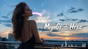 🎧 MiyaGi - Небо | Cover 2026 Deep house