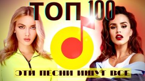 ЧАРТ ЯНДЕКС МУЗЫКА | ТОП 100 | ЭТИ ПЕСНИ ИЩУТ ВСЕ