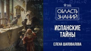 Знаменитые узники испанских замков. Лекция  историка Елены Шаповаловой
