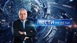 Заставки Вести недели с Дмитрием Киселёвым [01.09.2018 - 07.07.2019]