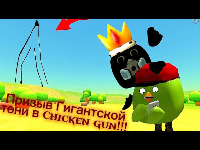 Призыв Гигантской Тени в Chicken gun!!! Гигантская Тень и Другая Шняга Снятая в Чикен Ган!!! смотреть онлайн