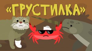 Капитан Краб: «Грустилка»