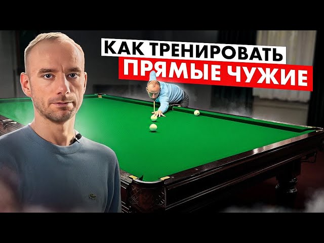 ПРЯМЫЕ ЧУЖИЕ в бильярде. Как тренировать?