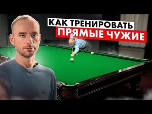 ПРЯМЫЕ ЧУЖИЕ в бильярде. Как тренировать?