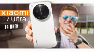 Неделя с XIAOMI 17 ULTRA – Они ИЗДЕВАЮТСЯ над НАМИ? Флагман Xiaomi за 100.000Р. в 2026 Году!