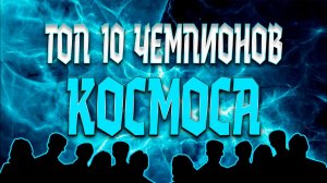 ТОП 10 7* ЧЕМПИОНОВ КОСМОСА 2025 ПО МНЕНИЮ AEGONSHOW / Марвел Битва Чемпионов