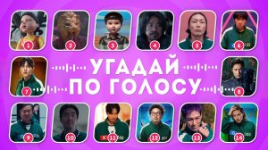 Угадай персонажа ИГРА В КАЛЬМАРА 3 по голосу / EMOJI COOL 😎