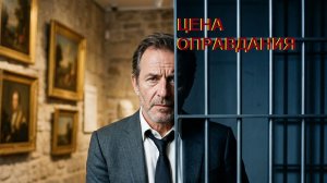 Аудиокнига «Цена оправдания»