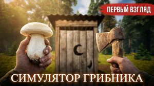 Сходила за грибами в Залупкино... ☆ Симулятор Грибника Demo (первый взгляд)