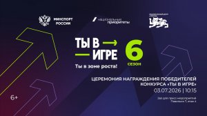 Церемония награждения победителей VI сезона Всероссийского конкурса спортивных проектов «Ты в игре»