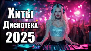 🎶 ХИТЫ 2025 💖 ДИСКОТЕКА 2025 ♪ Танцевальная Музыка Ночи 🌙 Новые Песни!
