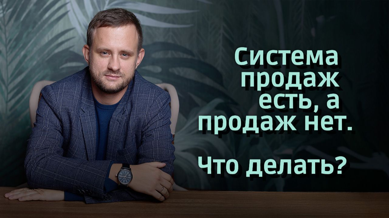 Система продаж есть, а продаж нет. Что делать?
