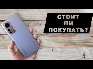 СТОИТ ЛИ ПОКУПАТЬ Xiaomi 12 В 2025 ГОДУ?