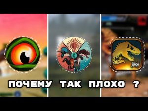 Почему мобильные игры про динозавров такие плохие? || динозавры ||