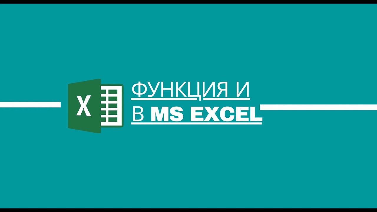 Логическая функция И в MS Excel смотреть онлайн