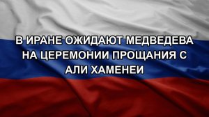 В Иране ожидают Медведева на церемонии прощания с Али Хаменеи