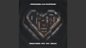Любовь на районе