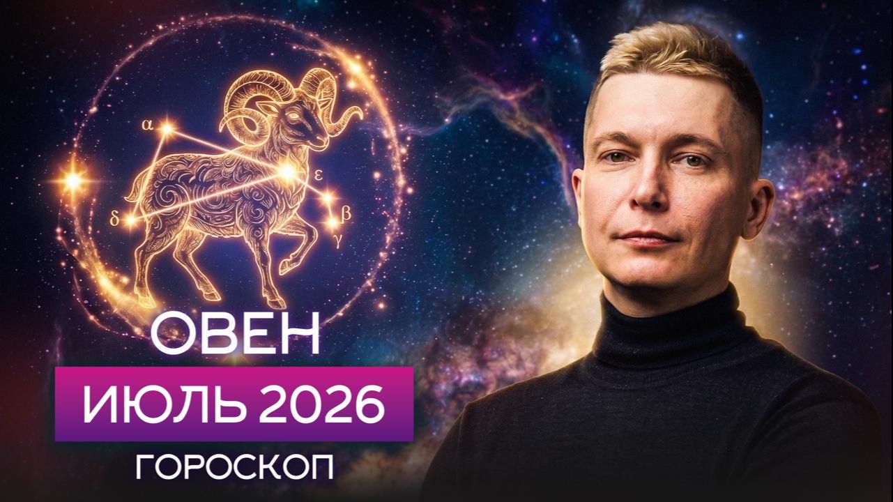 Овен Июль 2026. Невозможно усидеть на месте! Душевный гороскоп Павел Чудинов смотреть онлайн