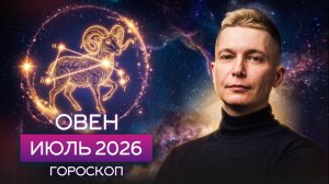 Овен Июль 2026. Невозможно усидеть на месте! Душевный гороскоп Павел Чудинов
