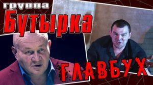 *** «ГЛАВБУХ» - БУТЫРКА ***