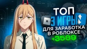 3 режима Roblox для заработка на FunPay от 4.000 рублей в день!