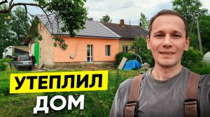 Утепление стен завершено! Готовлюсь к новому этапу стройки в Ленобласти