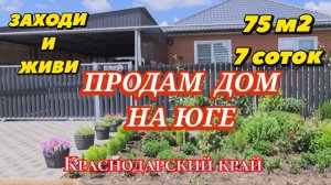 ПРОДАМ ДОМ НА ЮГЕ🏡Ст.Ивановская//9млн
