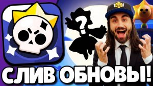 🔥СРОЧНО! СЛИВ ОБНОВЛЕНИЯ В БРАВЛ СТАРС! НОВЫЙ БРАВЛЕР! ПОДАРКИ БРАВЛ СТАРС! ОБНОВЛЕНИЕ BRAWL STARS!