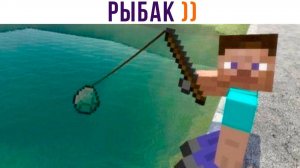 РЫБАК))) Приколы из Майнкрафт