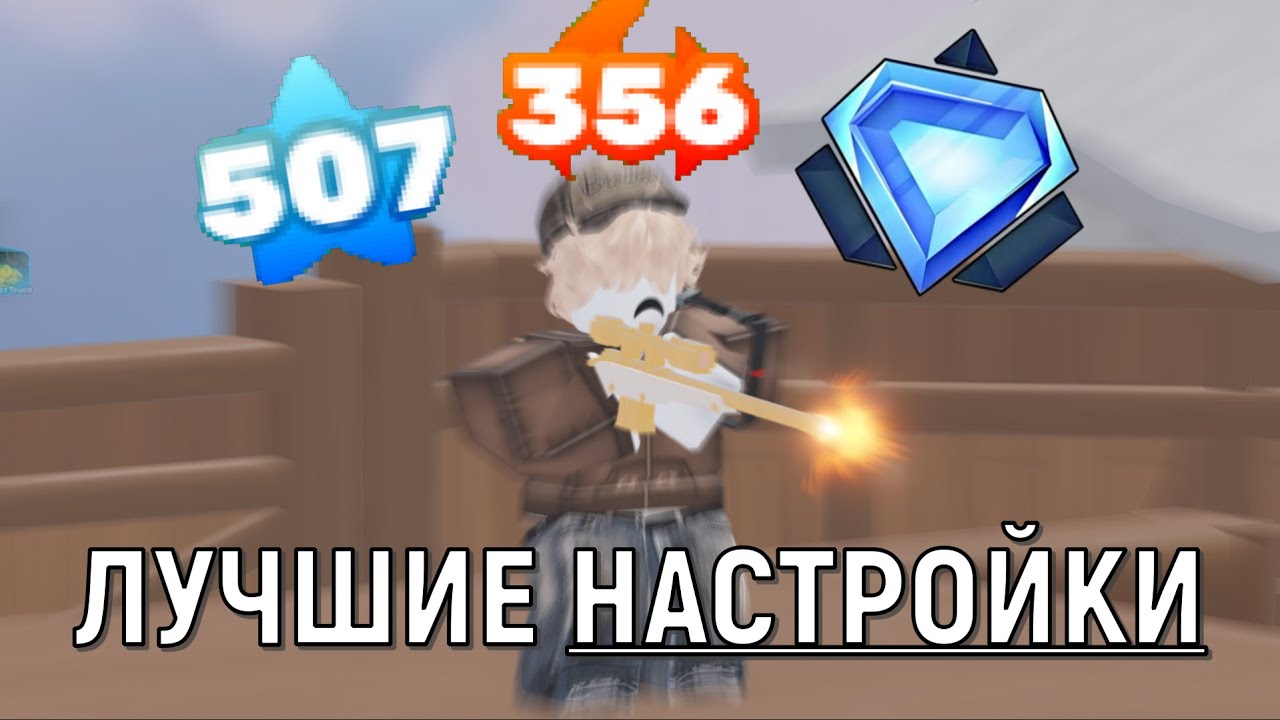 ЛУЧШИЕ НАСТРОЙКИ В РИВАЛС | #rivals #roblox