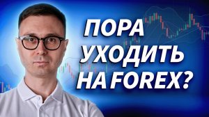 Мосбиржа падает. Пора уходить на Forex и валюту? | Трейдер ТВ