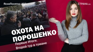 Охота на Порошенко. Первые Итоги. Второй тур в тумане | ЯсноПонятно #66 by Олеся Медведева