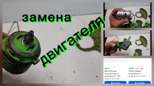 Аккумуляторный триммер - замена двигателя.