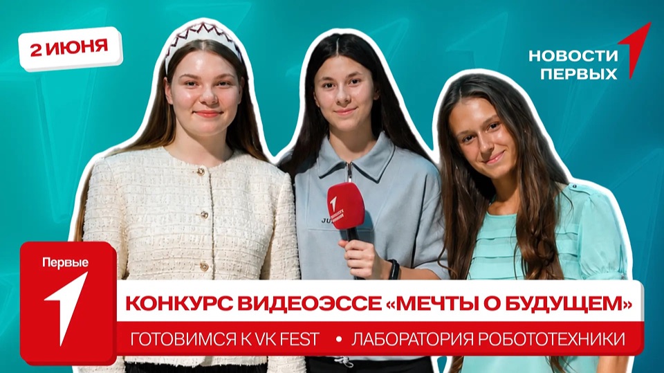 «Новости Первых»: VK Fest | «Мечты о будущем» | Лаборатория робототехники