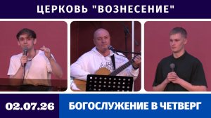 Богослужение в четверг - 02.07.2026