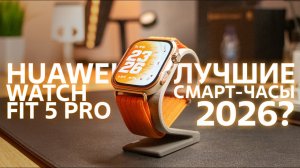 Обзор HUAWEI WATCH FIT 5 Pro: лучшие смарт-часы для спорта и жизни?