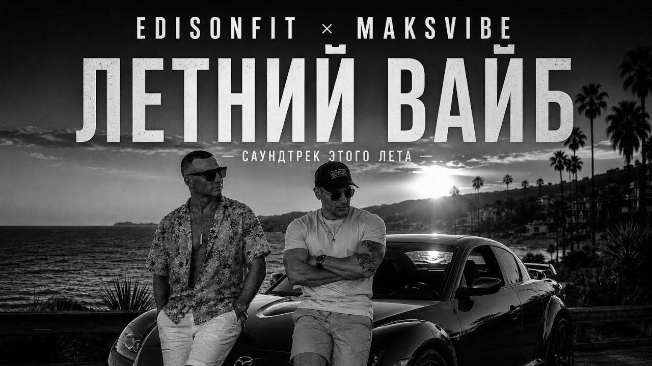 САУНДТРЕК ЭТОГО ЛЕТА ☀️ | ЛЕТНИЙ ВАЙБ | EDISONFIT × MAKSVIBE (Official Video)