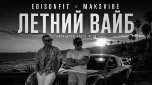 САУНДТРЕК ЭТОГО ЛЕТА ☀️ | ЛЕТНИЙ ВАЙБ | EDISONFIT × MAKSVIBE (Official Video)