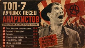 Анархический сборник №5: граната, яблочко, любо братцы, вслепую пушка лупит, ишь ты, была бы шляпа