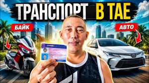 КАК ВЫЖИВАЮТ РУССКОЯЗЫЧНЫЕ В ТАЕ. Транспорт в Таиланде ошибка, за которую можно сесть на 10 лет.